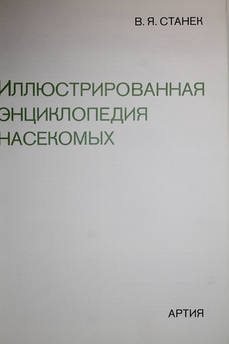 Станек В.Я. Иллюстрированная энциклопедия насекомых. Прага: Артия. 1977г.