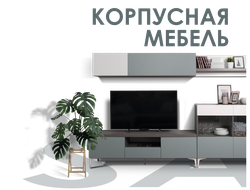 Корпусная мебель