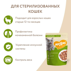 Мнямс влажный корм (пауч) для стерилизованных кошек, кусочки в соусе с кроликом 85 г