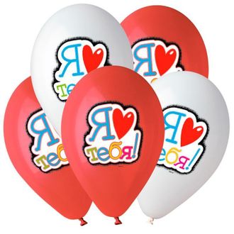Воздушные шары с гелием "Я люблю тебя" цветная печать 35см