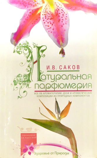 Саков И. Натуральная парфюмерия. М.: 2012