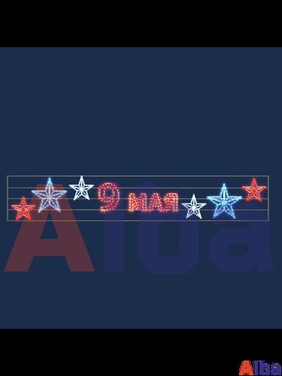 Перетяжка уличная световая Звезды - 2