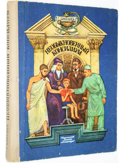 Шингарев Г. Необыкновенный консилиум. М.: Детская литература. 1975г.