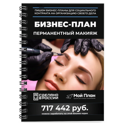 Бизнес-план для социального контракта Перманентный макияж. Форма: Самозанятость