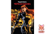 Рыцари Marvel. Черная вдова (обложка с Наташей Романовой)