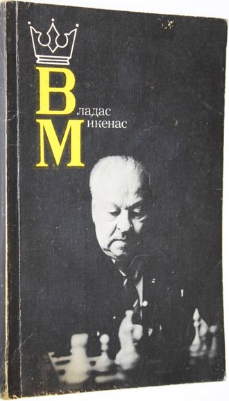 Владас Микенас. Сост. В.Я. Дворкович. М.: Физкультура и спорт. 1988г.