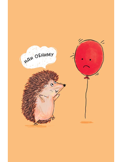 Открытка, Иди Обниму (ежик и шарик)