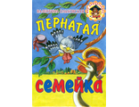 Пернатая семейка