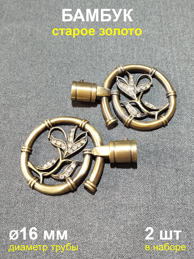 Наконечники для карниза 16 мм Бамбук старое золото (2 шт)