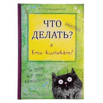 Книга для записей Что делать и кто виноват