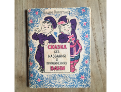 Сказка без названия о приключениях Вани (1960)