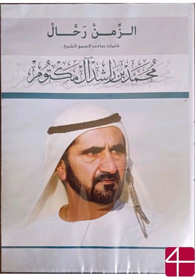 Странствующее время. Стихотворение шейха Мохаммеда бин Рашида