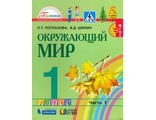 Поглазова Окружающий мир 1кл.  Учебник (в 2-х частях) ФГОС  (Асс21в/Бином)