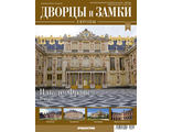 Журнал &quot;Дворцы и замки Европы&quot; №11. Иль-де-Франс