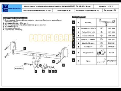 Фаркоп Балтекс для BMW X3/X4 2014-2018