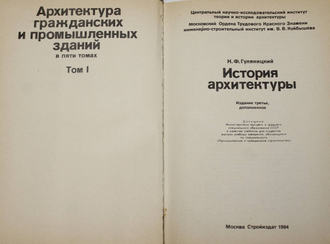 Гуляницкий Н.Ф. Архитектура гражданских и промышленных зданий в 5-и томах. Том 1. История архитектуры. М.: Стройиздат. 1984г.