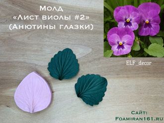 Молд «Лист виолы  #2» (ELF_decor)