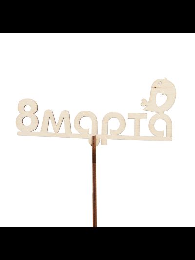 Топпер "8 марта" 6*13 см