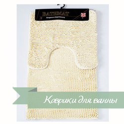 КОВРИКИ ДЛЯ ВАННЫ