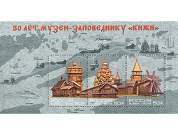 Почтовая марка: Блок 50 лет музею-заповеднику «Кижи»