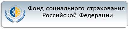 Фонд соц страхования телефон