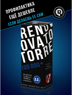 Добавка для увеличения ресурса двигателя с пробегом от 100 000 км и объемом до 3,2 л RENOVATOR