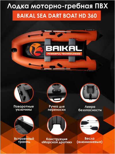 ЛОДКА ПВХ BAIKAL SEA DART BOAT HD 360 оранжево-серая