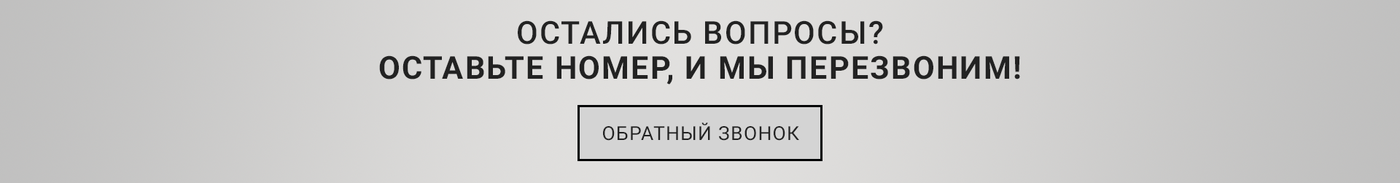 Обратный звонок