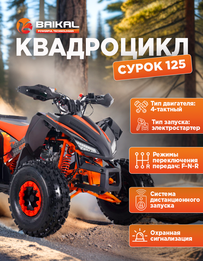 Квадроцикл BAIKAL СУРОК 125 оранжевый