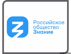 РОССИЙСКОЕ ОБЩЕСТВО "ЗНАНИЕ"