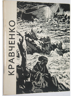 Буторина Е. А.И.Кравченко. Серия: Народная библиотечка по искусству. Л.:  Художник РСФСР. 1965г.