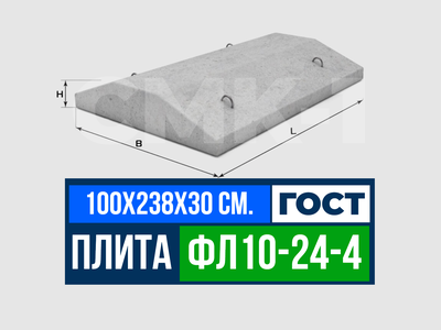 Фундаментная плита ФЛ 10-24-4 ГОСТ 13580-85