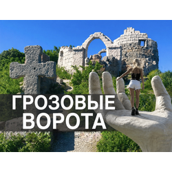 Джиппинг тур "Грозовые ворота"