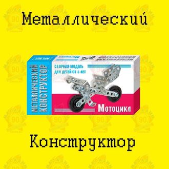 Металлический конструктор &quot;Мотоцикл&quot;