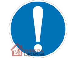 Знак М11 Общий предписывающий знак (прочие предписания)