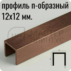 Разделительный П-образный профиль из латуни 12х12 мм. NEEXY PVL86-05 ANTCL Антик медь светлая