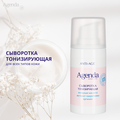 Сыворотка тонизирующая (от отеков и темных кругов под глазами) Agenda, 15 мл