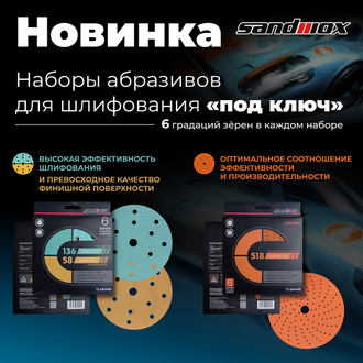 Набор премиальных абразивов "fast cost-effective sanding" sandwox