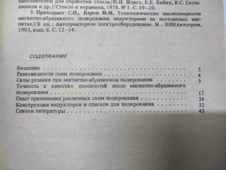 Магнитно абразивное полирование плоскостей деталей машин и приборов