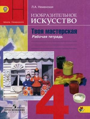 Неменская. Изобразительное искусство 4 класс. Твоя мастерская. Рабочая тетрадь. ФГОС