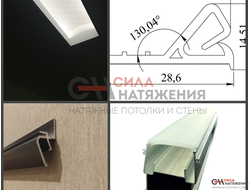 Профиль для натяжных потолков