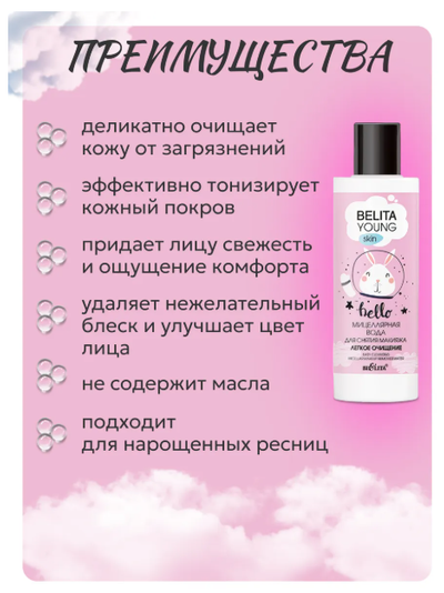 Мицеллярная вода для снятия макияжа Легкое очищение 150мл BELITA YOUNG SKIN
