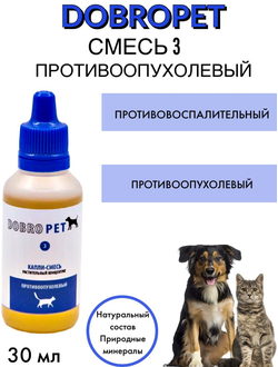 DobroPet-2 Противоопухолевый, препарат для животных при онкологических заболеваниях, 30 мл