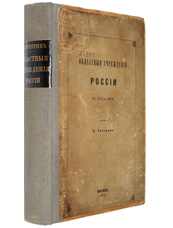 Чичерин Б. Областные учреждения России в XVII-м веке.