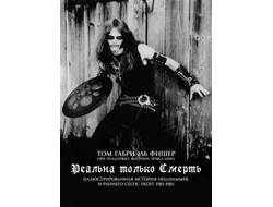 Книга - ТОМАС ГАБРИЭЛЬ ФИШЕР "Реальна только Смерть: Иллюстрированная история HELLHAMMER и раннего CELTIC FROST 1981-1985"