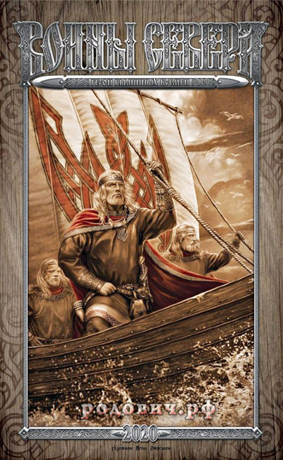 Игорь Ожиганов. Календарь "Воины Севера" 2020 г.