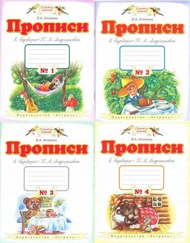 ПРОПИСИ ПЛАНЕТА ЗНАНИЙ В А ИЛЮХИНА СКАЧАТЬ БЕСПЛАТНО ПРОПИСИ ПЛАНЕТА ЗНАНИЙ В А ИЛЮХИНА СКАЧАТЬ БЕСПЛАТНО