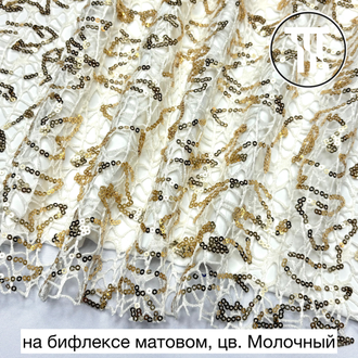 Гипюр "Паутинка" с золотыми пайетками, цв. Молочный