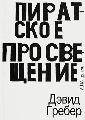 Пиратское Просвещение, или Настоящая Либерталия. Дэвид Гребер