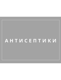 Антисептики, концетраты, дезинфицирующие средства